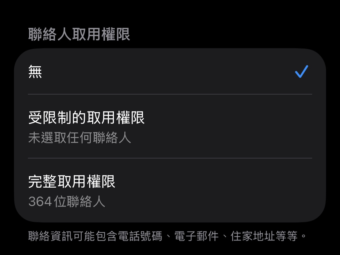 聯絡人權限