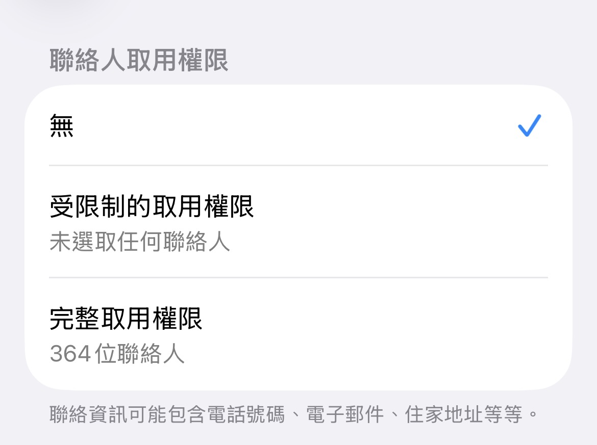 聯絡人權限